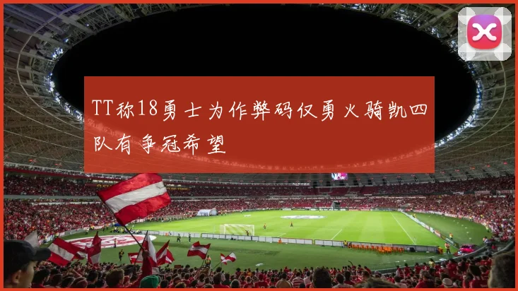 TT称18勇士为作弊码仅勇火骑凯四队有争冠希望