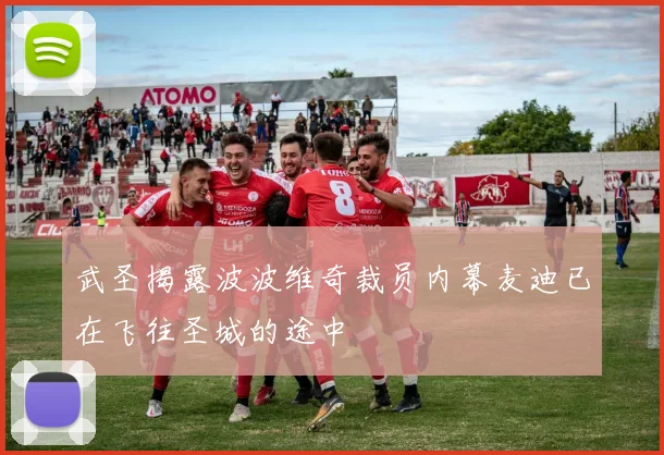 武圣揭露波波维奇裁员内幕麦迪已在飞往圣城的途中