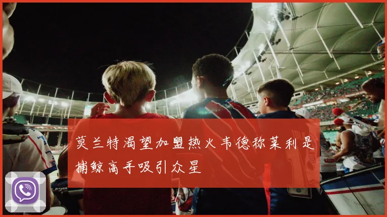 莫兰特渴望加盟热火韦德称莱利是捕鲸高手吸引众星