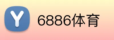 6886体育 logo